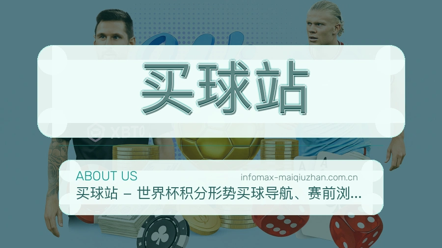 买球站关于我们与赛事服务说明